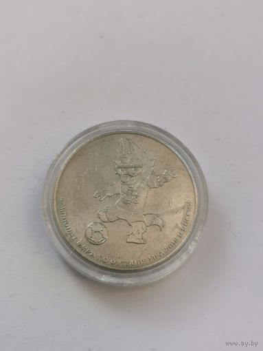 25 рублей 2018 г. Чемпионат мира по футболу. С рубля