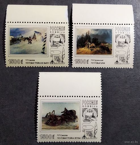 Марки Россия 1996 год Почтовая тройка в живописи