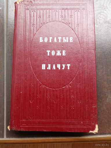 Богатые тоже плачут. Книга 2.