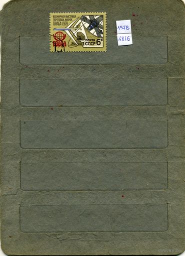 СССР, 1978, ВСЕМ ВЫСТ ПОЧТ МАРОК  , серия 1м