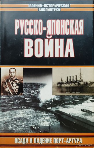 "Русско-японская война. Осада и падение Порт-Артура" серия "Военно-Историческая Библиотека"