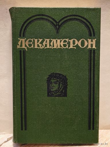 Боккаччо Джованни - Декамерон