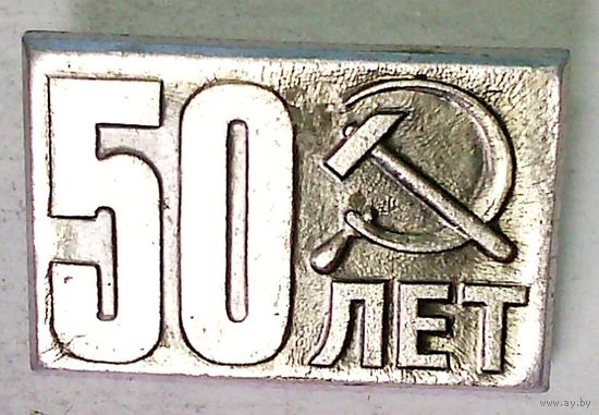 РАСПРОДАЖА!!! - ЗНАЧОК "50 лет СССР"