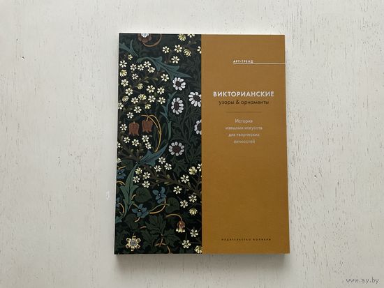 К.Б.Графтон Викторианские узоры, арнаменты.