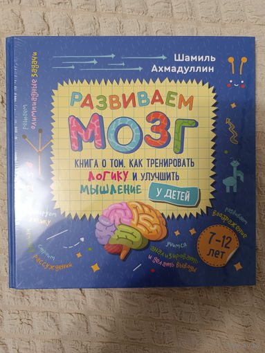Развиваем мозг. Книга о том, как тренировать логику и улучшить мышление у детей 7-12 лет