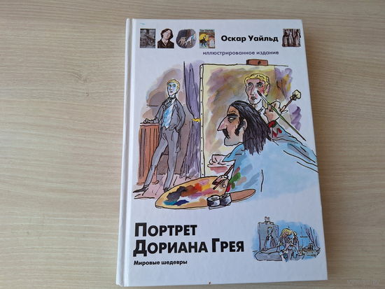Портрет Дориана Грея - иллюстрированное издание - мировые шедевры - Оскар Уайльд