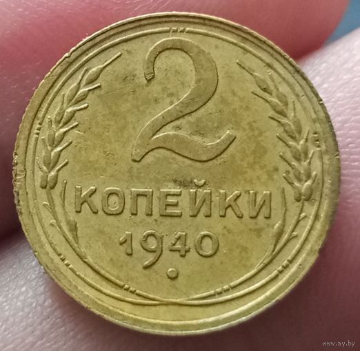 2 копейки 1940 года
