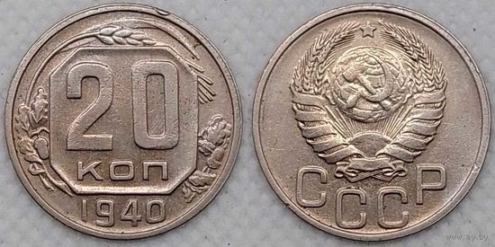 20 копеек 1940 г XF СССР