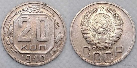 20 копеек 1940 г XF СССР