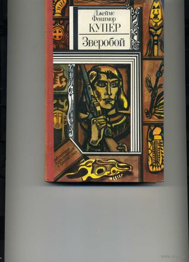 Книга Купер Д. Ф. Зверобой