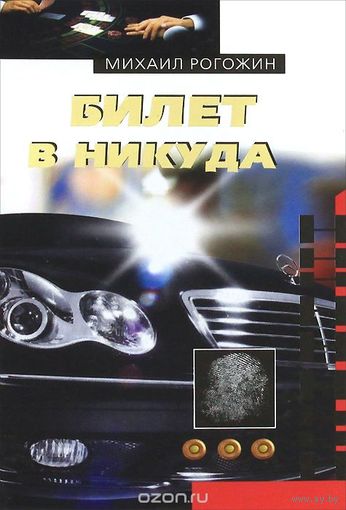 Рогожин. Билет в никуда