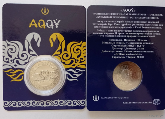 Казахстан 100 тенге Лебедь Акку BUNC