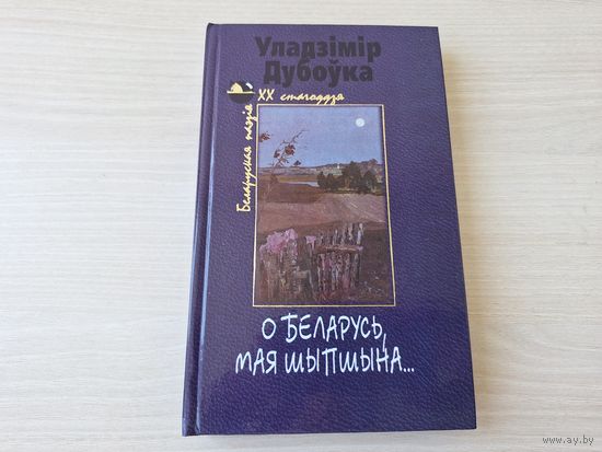 О Беларусь, мая шыпшына - Уладзімір Дубоўка - вершы на беларускай мове - КАК НОВАЯ