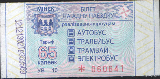 Билет - Талон б/у - Минск 65 к.