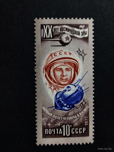 1977 СССР. 20 лет освоению космоса. Первый полет человека в космос - Юрий Гагарин