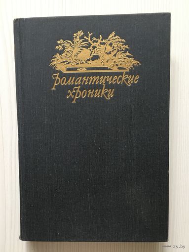 Шумахер Г.Ф. Паутина жизни. Последняя любовь Нельсона. Серия"Романтические хроники"