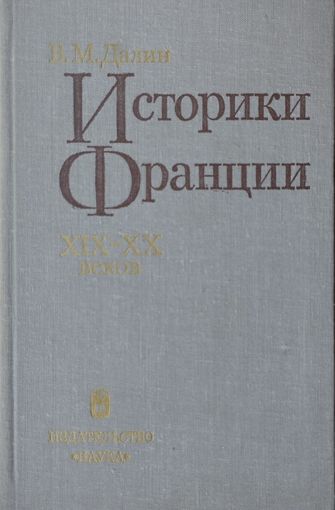 Историки Франции XIX - XX веков