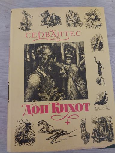 Дон Кихот.Суперобложка.Подарочный.