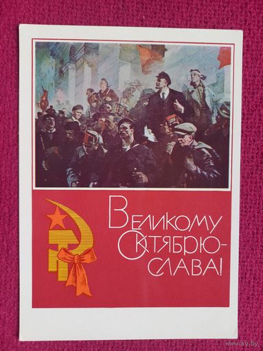 Великому Октябрю Слава! Бабасюк 1969 г. Чистая. Кр1.
