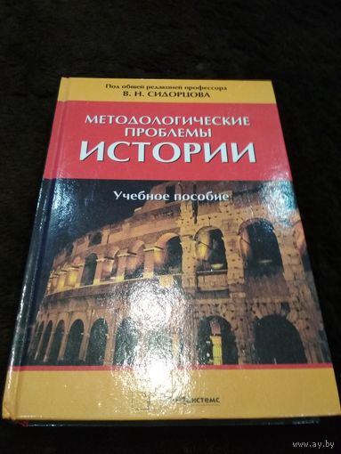 Методологические проблемы истории