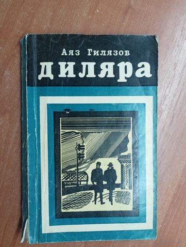 Аяз Гилязов "Диляра"