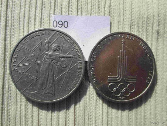 2 юбилейных рубля СССР