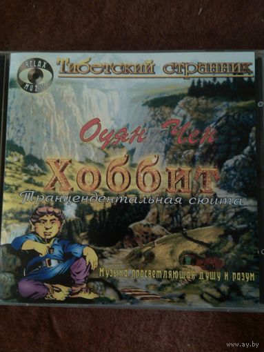 Диск CD Оуян Чен Хоббит