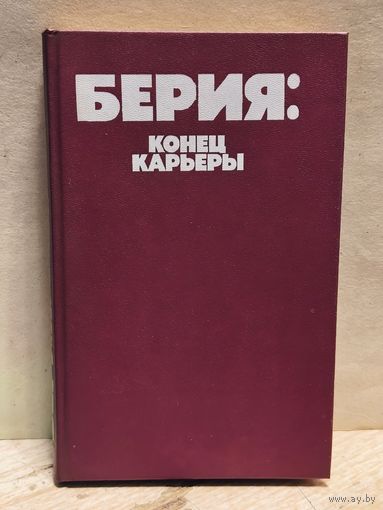 Берия: конец карьеры