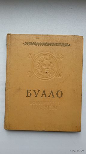 Буало - Поэтическое искусство (серия Памятники мировой эстетической мысли). 1957 г.