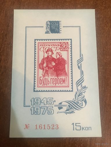 СССР 1975. Сувенирный лист. Будь героем.