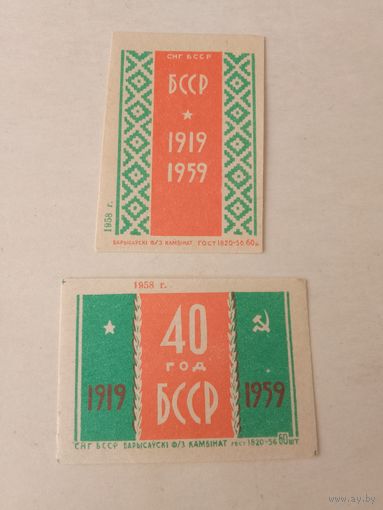 Спичечные этикетки ф.Борисов.40 лет Белорусской ССР.1958 год