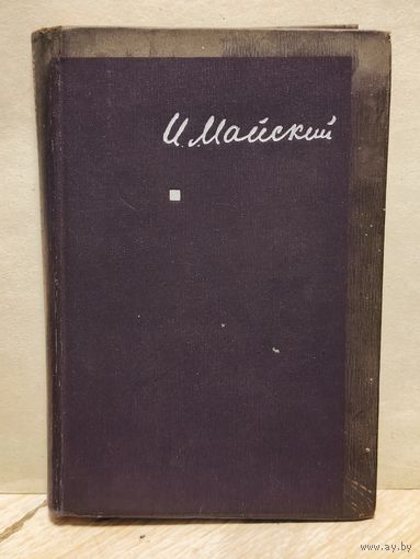 Майский И. - Воспоминания советского посла