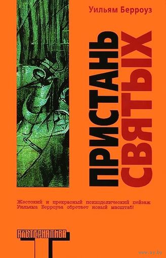 Уильям Берроуз. Пристань святых