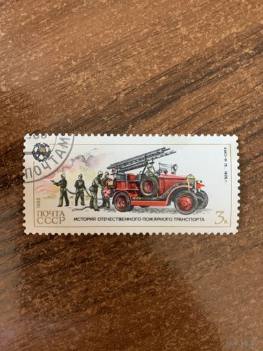 СССР 1985. Пожарный транспорт. АМО-Ф 15 1926г. Марка из серии