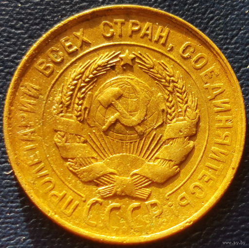 Перепутка 3 копейки 1931 года, +холостое соударение штемпелей