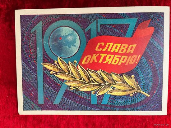 1981 год Ф. Марков 1917 Слава Октябрю! Подписана!