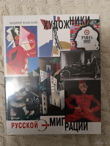 Андрей Толстой: Художники русской эмиграции
