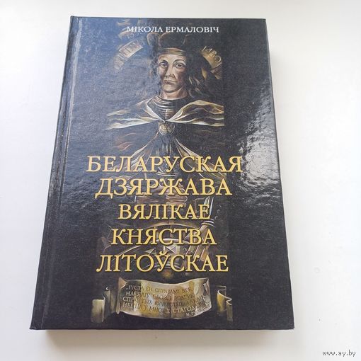 Беларуская Дзяржава Вялікае Княства Літоўскае. Мікола Ермаловіч.