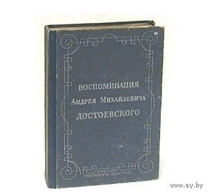 Воспоминания Андрея Михайловича Достоевского