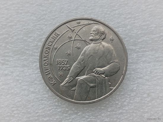 1 рубль СССР