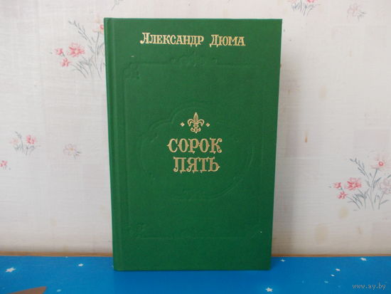 Александр Дюма. "Сорок пять".