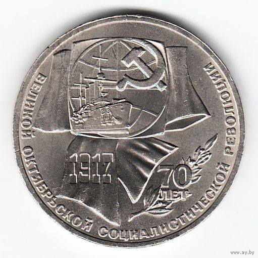 1 рубль 1987 г. 70 лет Октябрьской революции _состояние XF/аUNC
