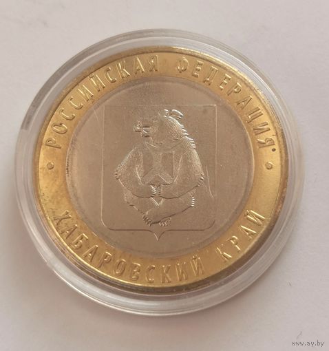 10 рублей 2023 г. Хабаровский край . С рубля