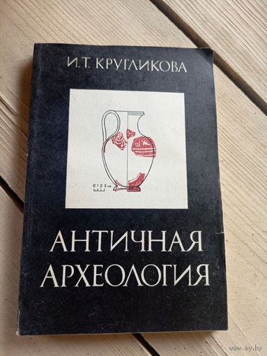 И. Т. Кругликова"Античная археология"\16д