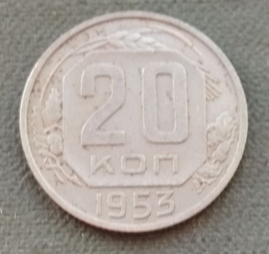 СССР 20 копеек, 1953
