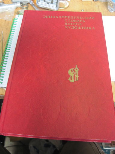 Энциклопедический словарь юного художника. 1983 г.