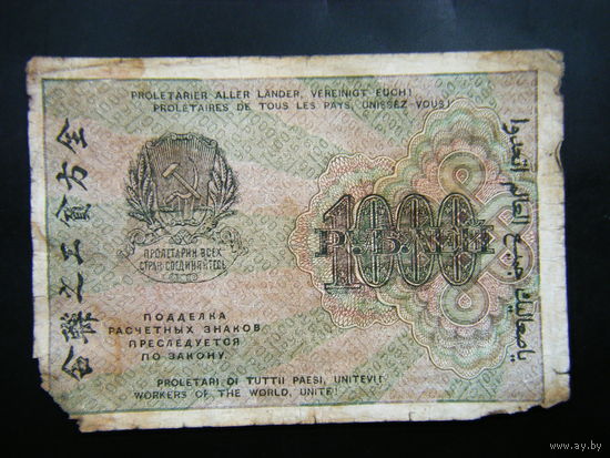 1000 рублей 1919г.