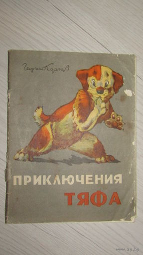 Георгий Карлов. Приключения Тяфа. Книжка - игрушка. Художник Георгий Карлов (листы раскладываются вдвое)\3