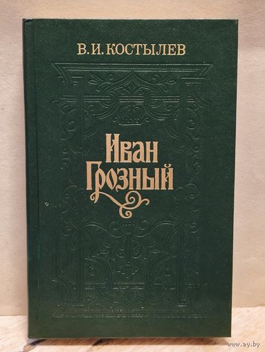 Костылев В. - Иван Грозный (Том 2)