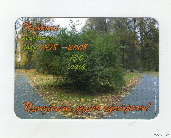 Карманный календарик с ошибкой. 2008 г. Нясвіжскі пейзажны парк 130 гадоў. Редкость